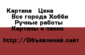 Картина › Цена ­ 3 500 - Все города Хобби. Ручные работы » Картины и панно   